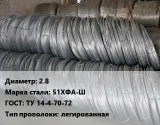 Проволока пружинная 2.8 Сталь: 51ХФА-Ш ГОСТ: ТУ 14-4-70-72 легированная